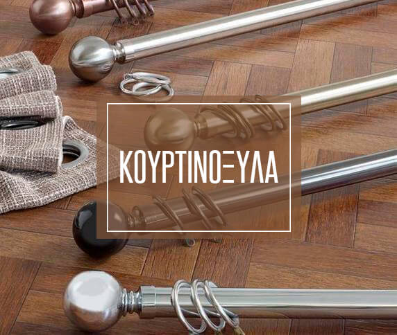 Κουρτινόξυλα