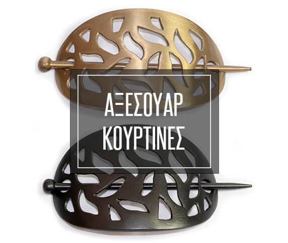 Αξεσουάρ Κουρτίνες