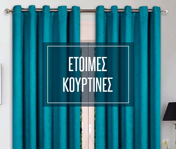 Έτοιμες Κουρτίνες