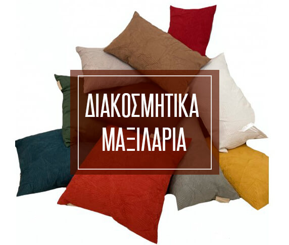 Διακοσμητικά Μαξιλάρια