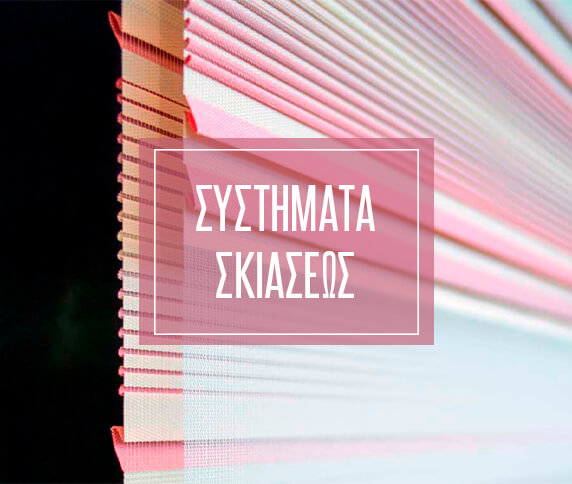 Συστήματα Σκιάσεως