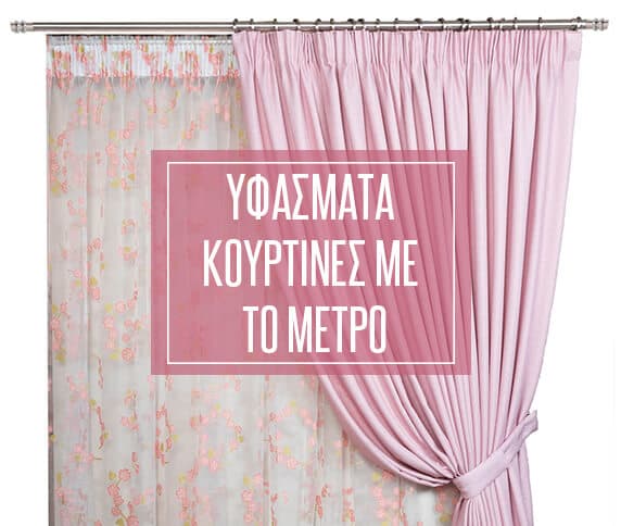 Κουρτίνες με το μέτρο