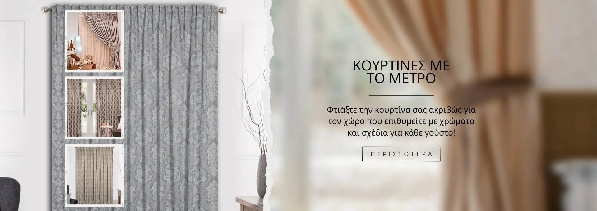 Κουρτίνες στα μέτρα σας