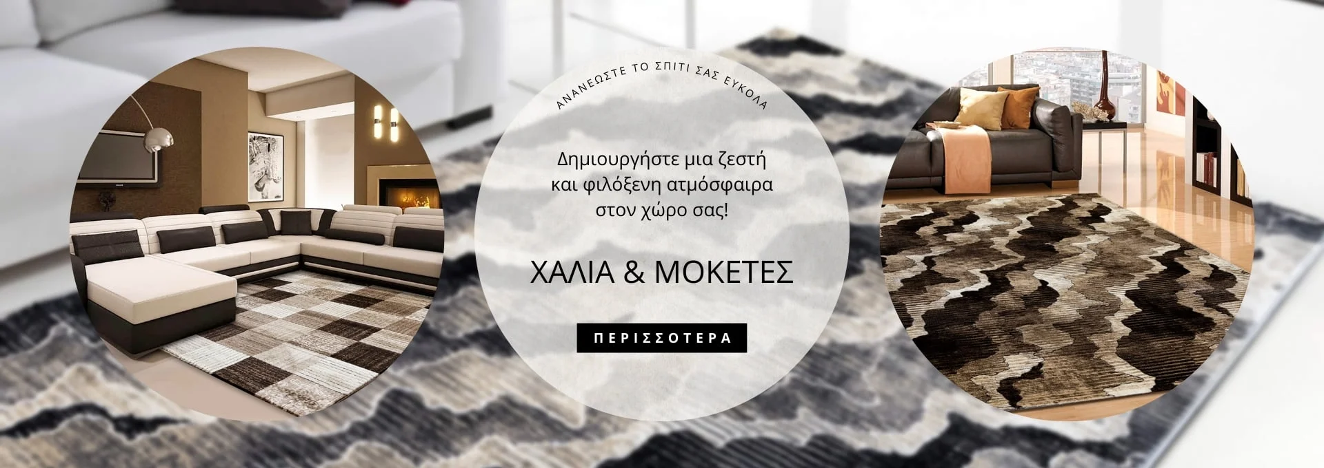 Χαλιά και μοκέτες